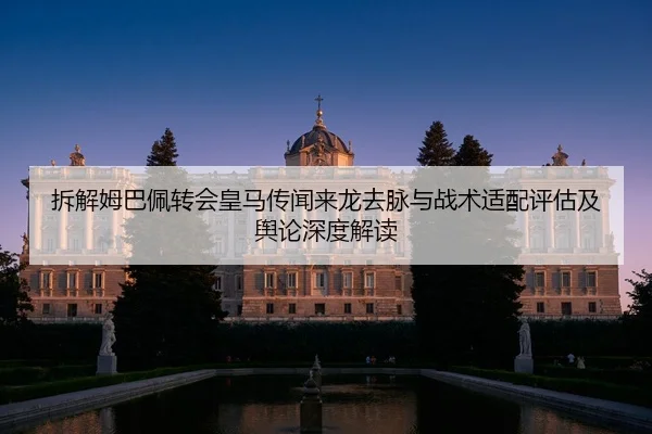 chai-jie-mu-ba-pei-zhuan-hui-huang-ma-chuan-wen-lai-long-qu-mai-yu-zhan-shu-shi-pei-ping-gu-ji-yu-lun-shen-du-jie-du-2-994.jpg
