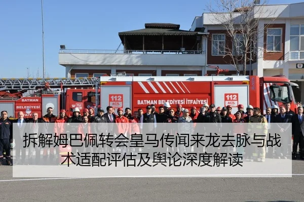 拆解姆巴佩转会皇马传闻来龙去脉与战术适配评估及舆论深度解读
