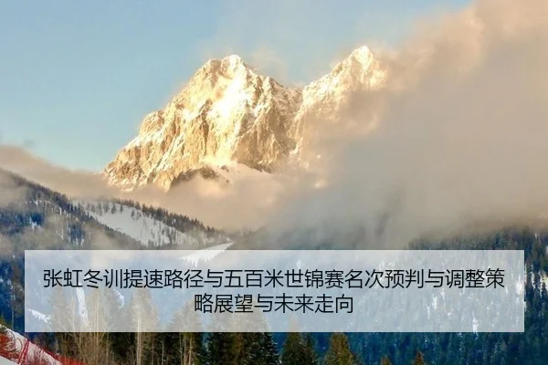 zhang-hong-dong-xun-ti-su-lu-jing-yu-wu-bai-mi-shi-jin-sai-ming-ci-yu-pan-yu-tiao-zheng-ce-lve-zhan-wang-yu-wei-lai-zou-2-801.jpg